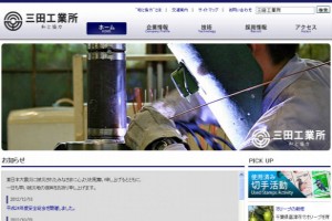 三田工業所HPのトップページ